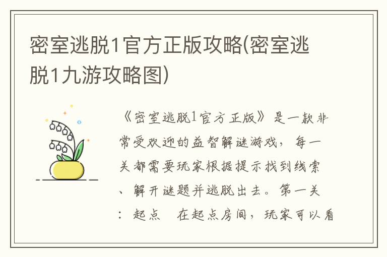 《密室逃脱1》官方正版攻略大全及九游详细图文解析