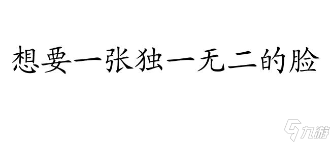 楚留香捏脸技巧指南：打造个性化角色