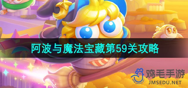 《保卫萝卜4》阿波与魔法宝藏59关攻略详解