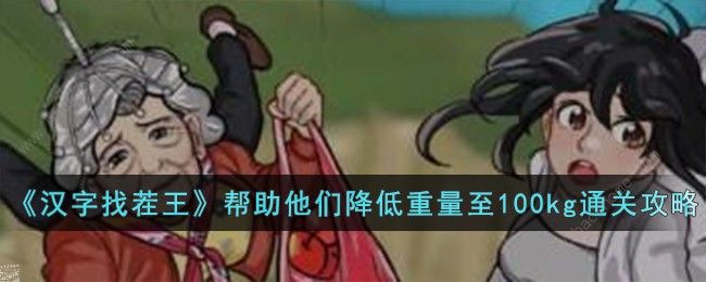 轻松瘦到100kg？ 汉字找茬王的秘密武器！