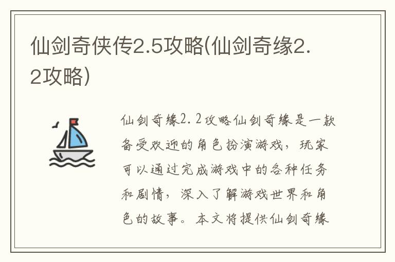 《仙剑奇侠传2.5详细攻略解析》