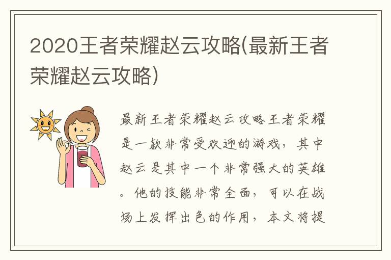 《王者荣耀：赵云全面攻略——2020版最新技巧解析》