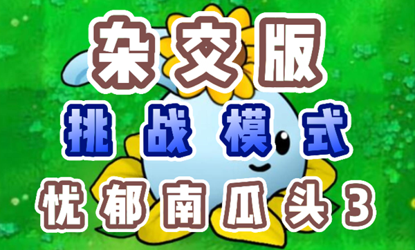 植物大战僵尸杂交版：克服忧郁南瓜头3困扰