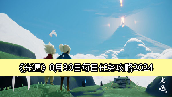 《光遇》8月30日每日任务完整攻略解析