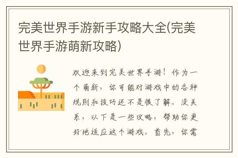 《完美世界手游新手生存指南：全面攻略解析》