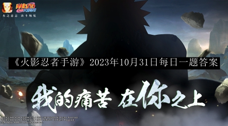 《火影忍者手游》10月31日每日一题解答揭晓