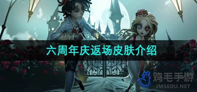 《第五人格》六周年庆典专属皮肤大揭秘