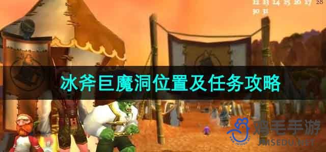 《魔兽世界》冰斧巨魔洞穴位置与任务指南