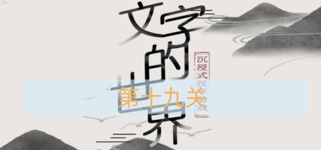 《探索文字奥秘》第十九关挑战攻略揭秘