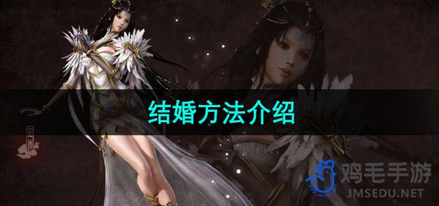 《轩辕传奇》婚姻攻略：轻松掌握结婚技巧