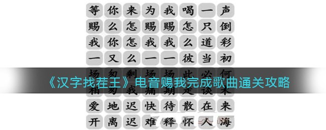 《汉字找茬王》电音助我轻松通关攻略揭秘