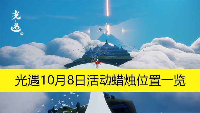 《光遇》10月8日特别活动蜡烛分布全解析