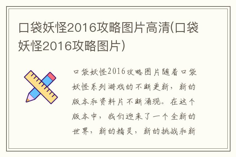 口袋妖怪2016攻略图片高清版下载攻略