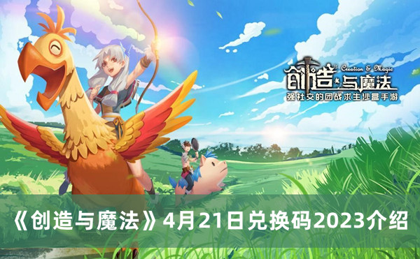 《创造与魔法》2023年4月21日兑换码详解