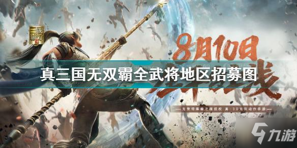 《三国无双霸：全武将区域招募盛大开启！》