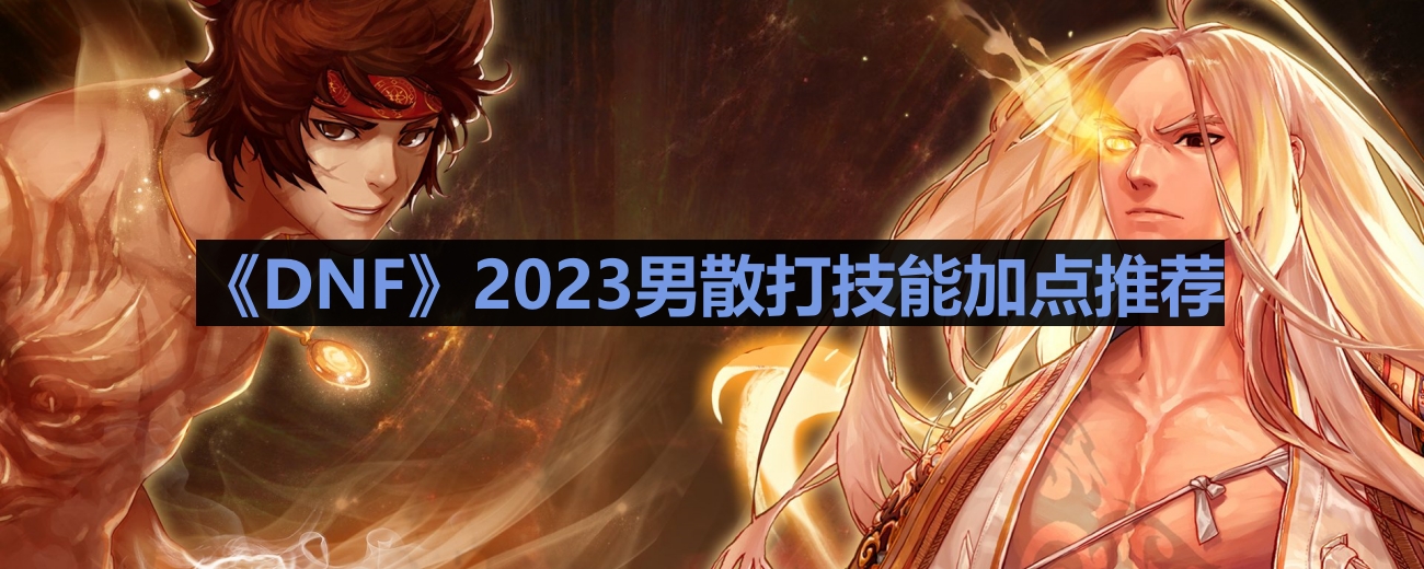 《DNF》2023男性散打角色技能加点攻略分享