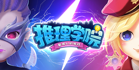 《推理学院》2023情人节特别篇：同人创作故事汇