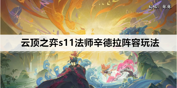 云顶之弈S11 法师最强阵容