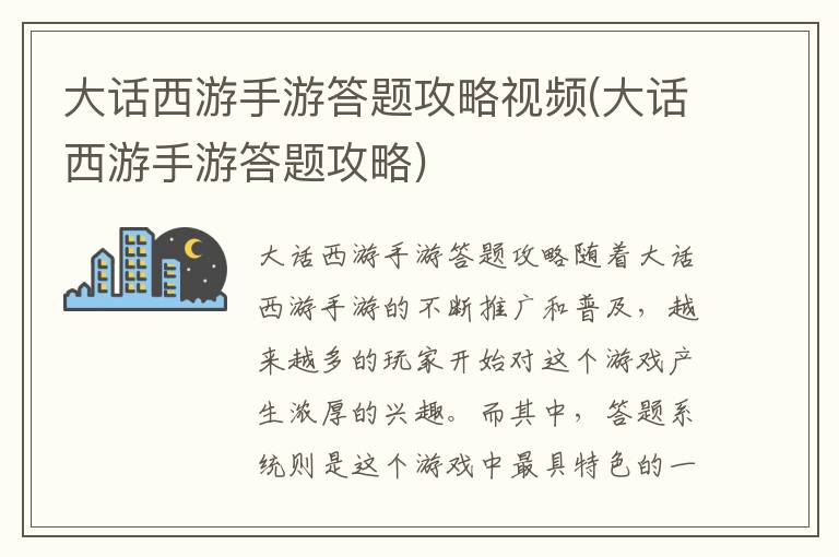 《大话西游手游答题攻略：高效得分技巧解析视频教程》