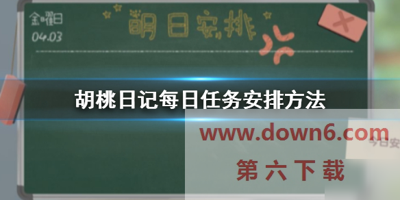 胡桃任务攻略：每日任务详解与完成技巧