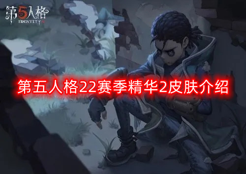 第五人格22赛季精华2角色皮肤详细解读