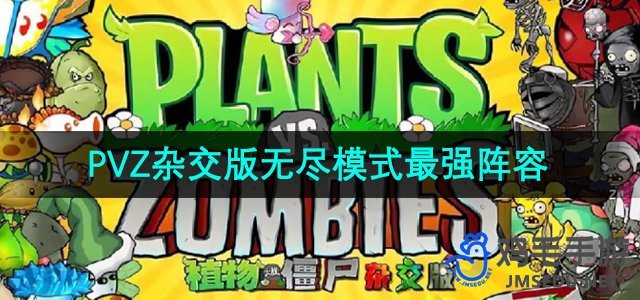 《植物与僵尸混合版：无尽挑战最佳阵容攻略》