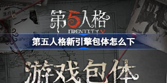 《第五人格》全新版本下载指南