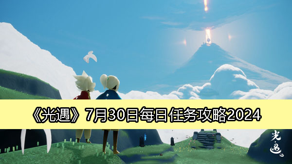 《光遇》7月30日每日任务详解与攻略