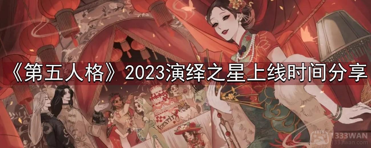 《第五人格》2023演绎之星活动时间揭晓