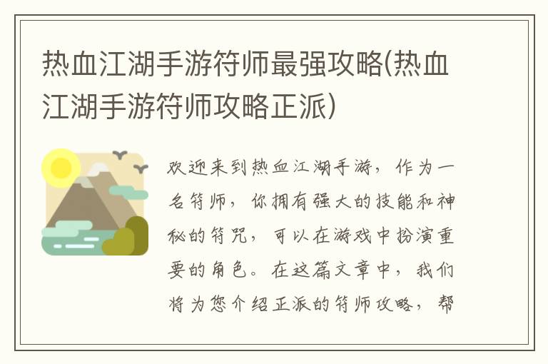 热血江湖手游符师正派攻略：解锁最强符师技巧