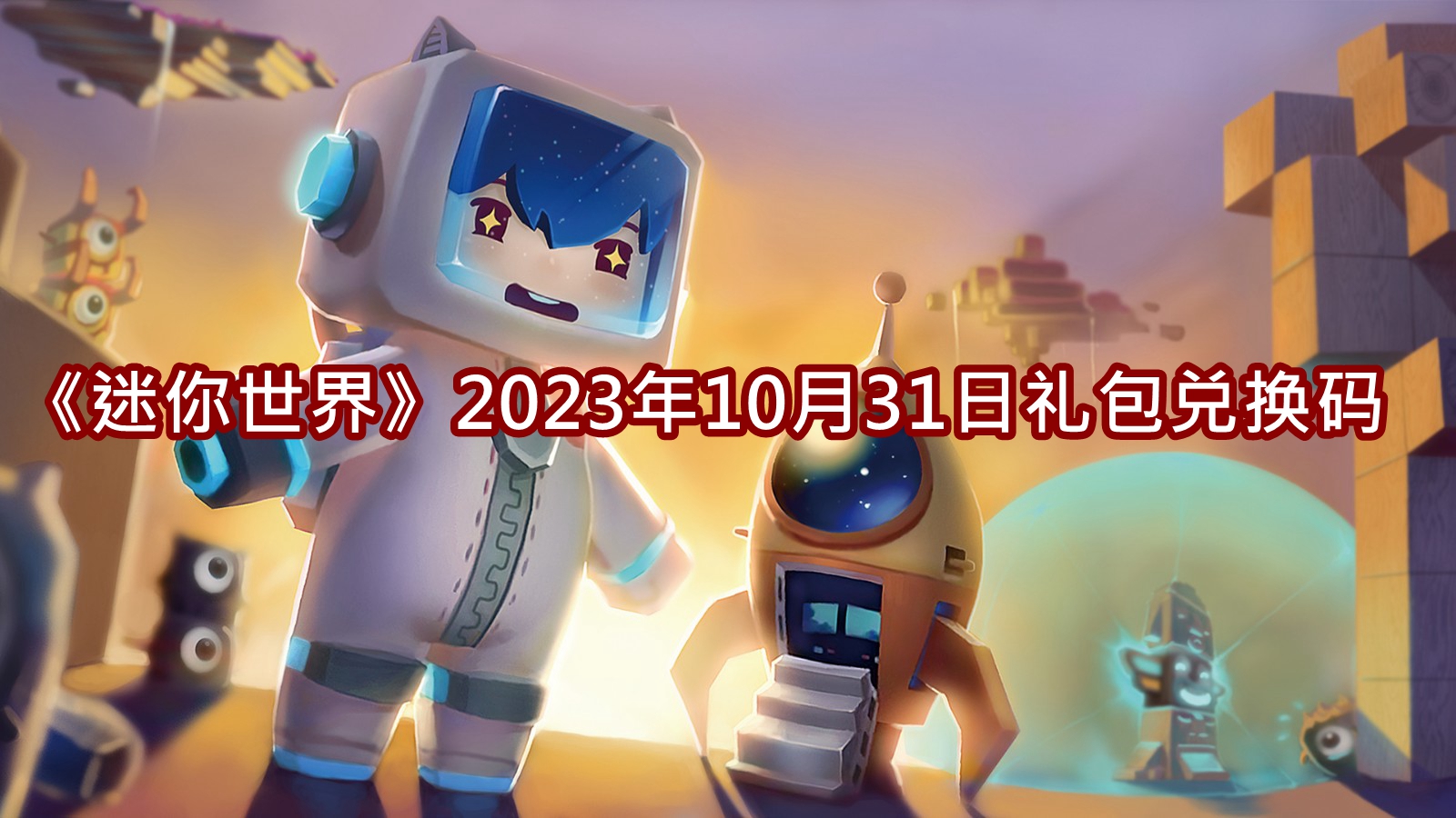 《迷你世界》2023年10月31日特别礼包兑换码大全揭晓