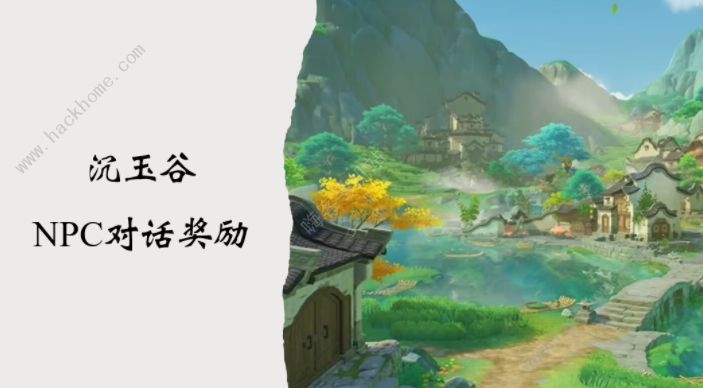 原神 沉玉谷 NPC 全攻略：对话奖励 & spawn 地点