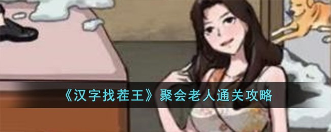 《老年群体聚会游戏通关指南：汉字找茬王挑战秘籍》