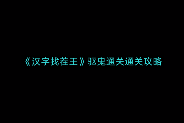 《汉字侦探游戏：驱鬼通关秘籍大全》