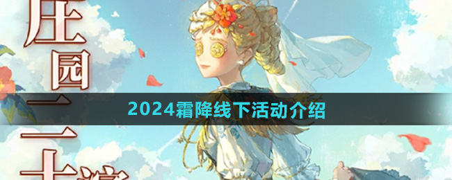 《第五人格》2024霜降线下活动介绍