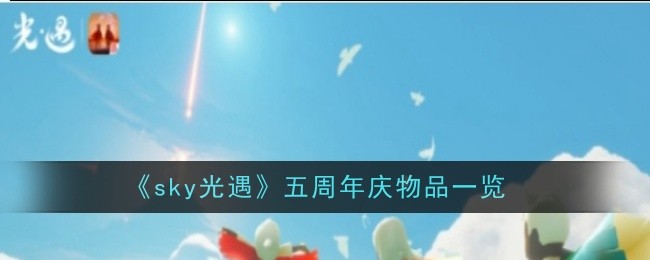 《Sky光遇》五周年庆典礼品盘点