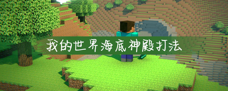 探索Minecraft海底神殿的神秘指令