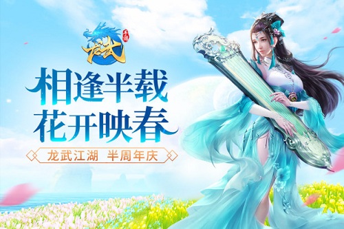 《龙武》手游：半周年庆典狂欢，海量福利畅享指南