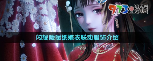 《闪耀暖暖》与纸嫁衣跨界联动：精美服饰抢先看