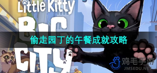 《都市萌猫大冒险：解锁园丁午餐偷窃秘籍》