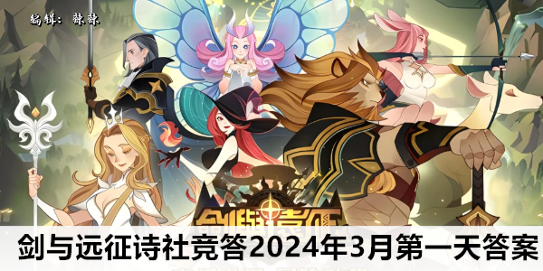 剑与远征诗社竞答 - 2024年答案