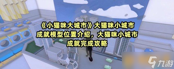 《城市中的小猫与大猫：小城与大城市生活方式对比解析》