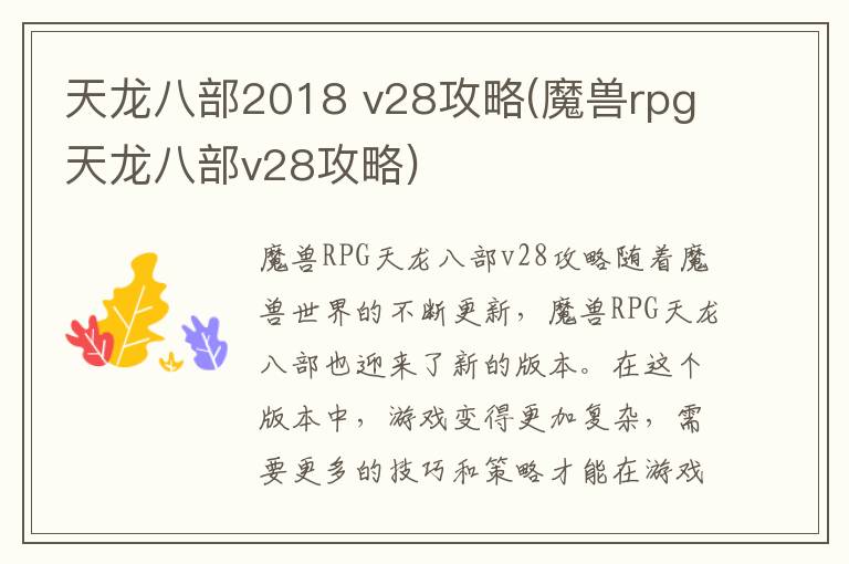 《2018版天龙八部：经典武侠新演绎》