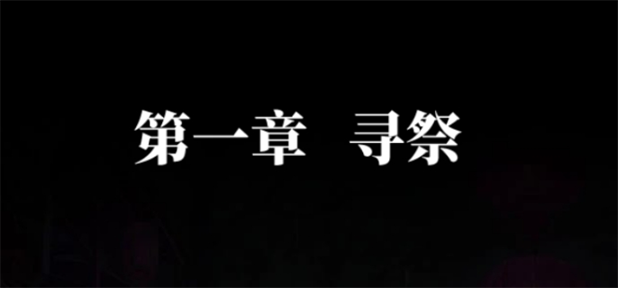 纸嫁衣7 沉浸式解谜攻略：第一章顺利突破！