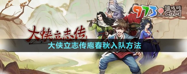 《大侠立志传》全新赛季庖春秋 入队攻略