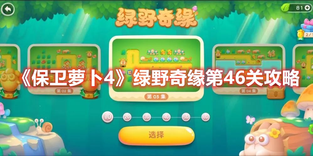 萝卜4第46关攻略分享