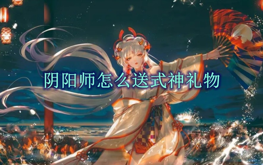 阴阳师式神礼品送礼攻略