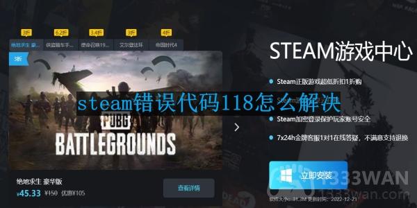 Steam错误代码118的修复指南