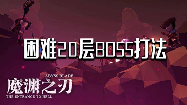 《深入魔渊：20层BOSS挑战攻略揭秘》