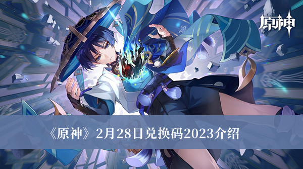 《原神》2月28日兑换码最新揭晓！2023年特典大放送